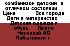 комбенизон детский  в отличном состоянии  › Цена ­ 1 000 - Все города Дети и материнство » Детская одежда и обувь   . Ямало-Ненецкий АО,Лабытнанги г.